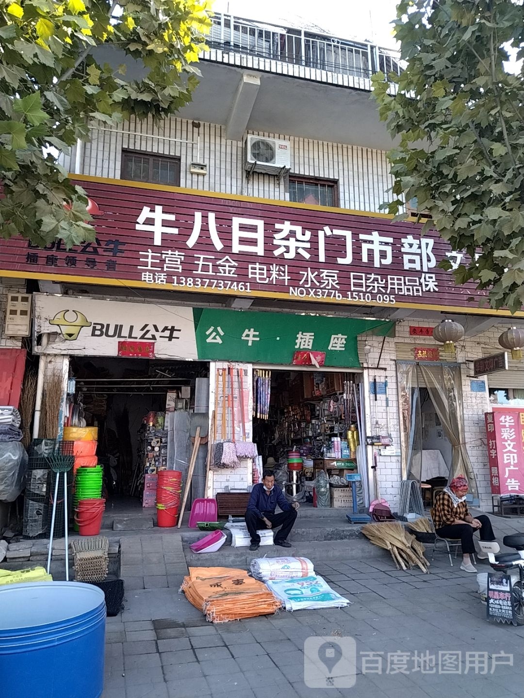 牛八日杂门市部