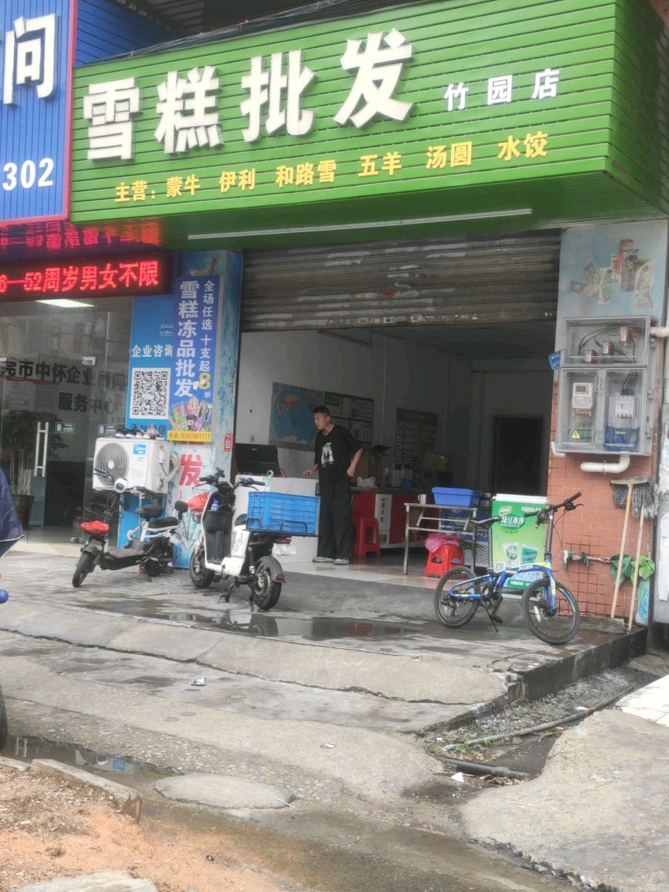 雪糕批发(竹园店)