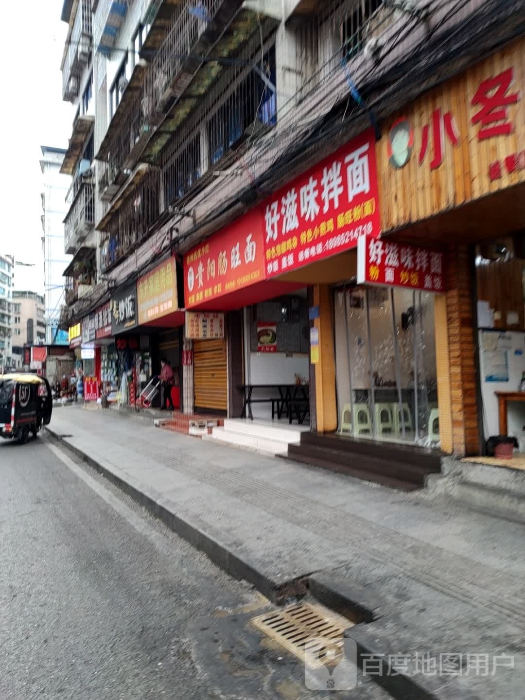 好滋味拌面