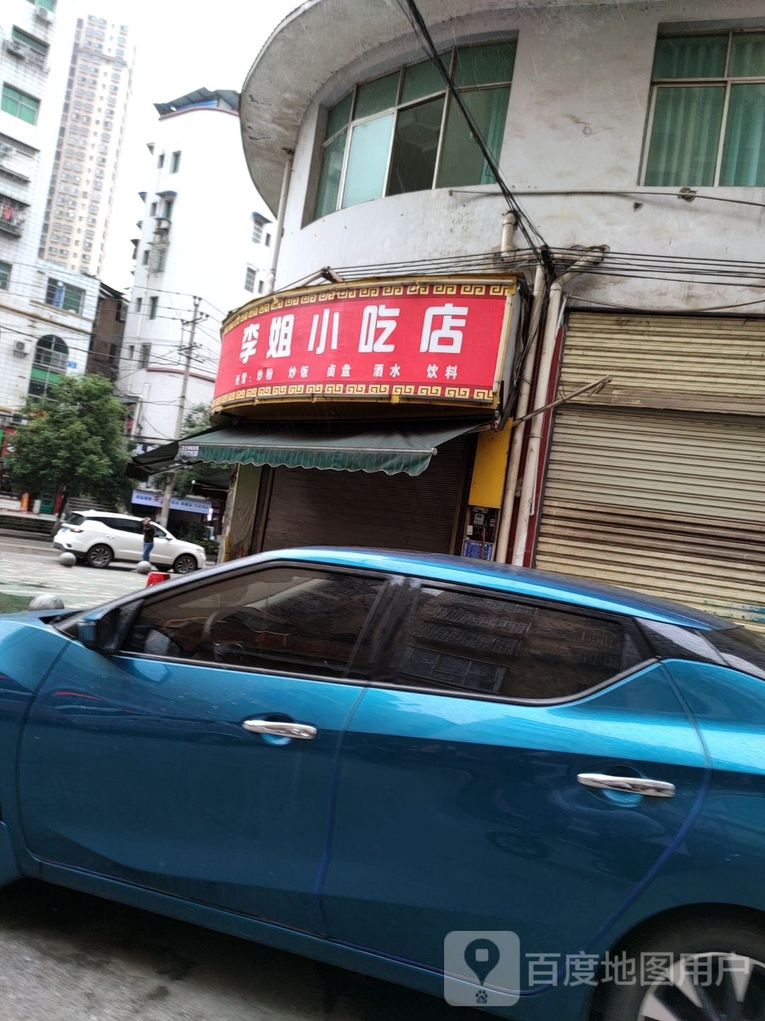 李姐小迟店