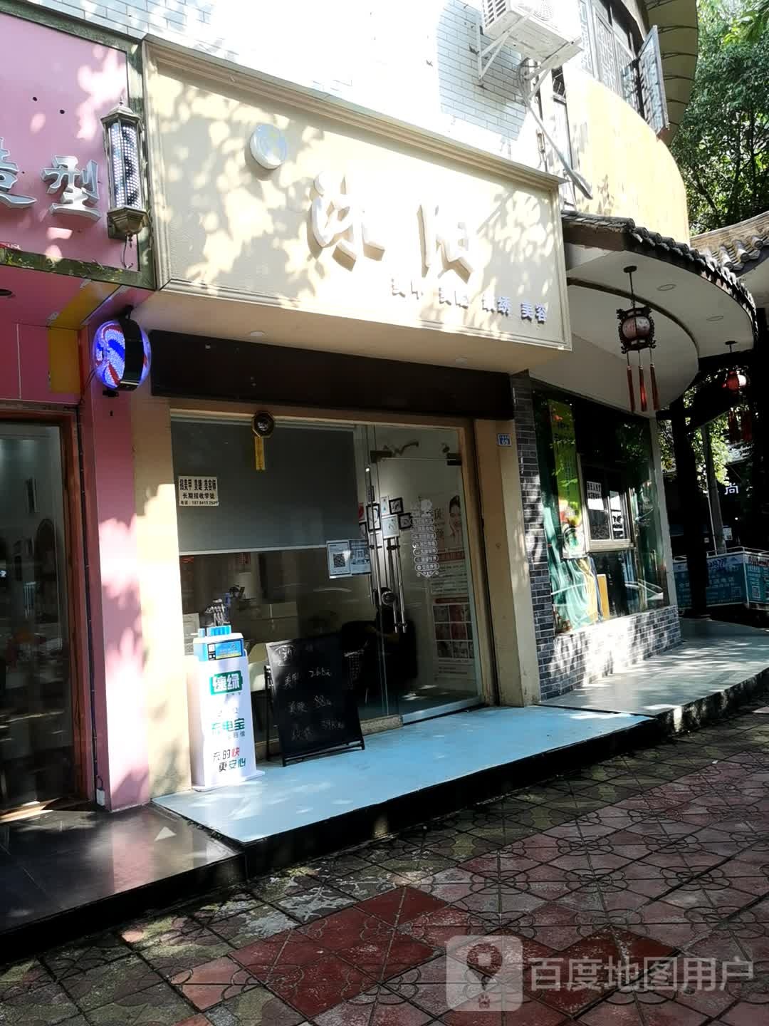 沐阳美甲美睫店