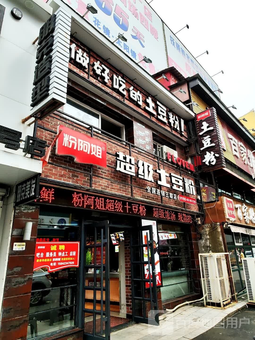 好吃的土豆粉