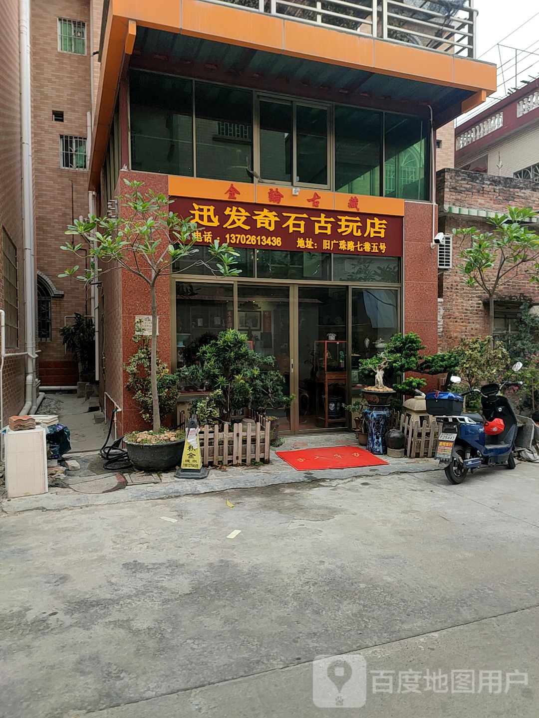 迅发奇石古玩店