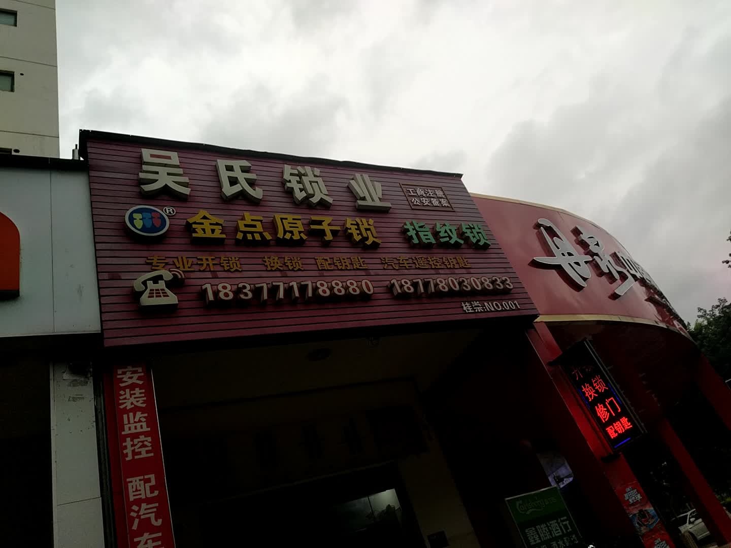 吴氏锁业(崇左市直B区店)