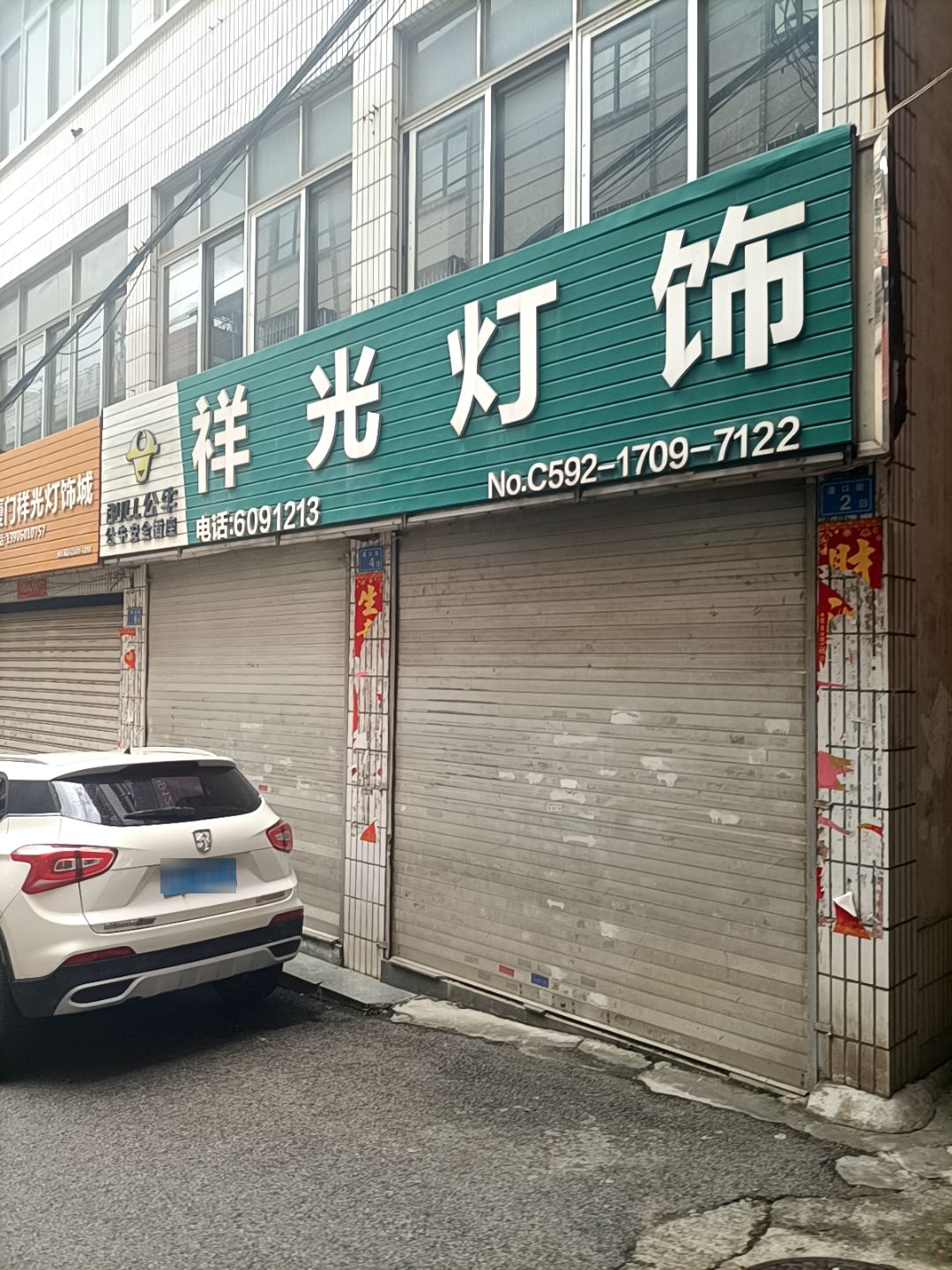 厦门祥光灯饰城