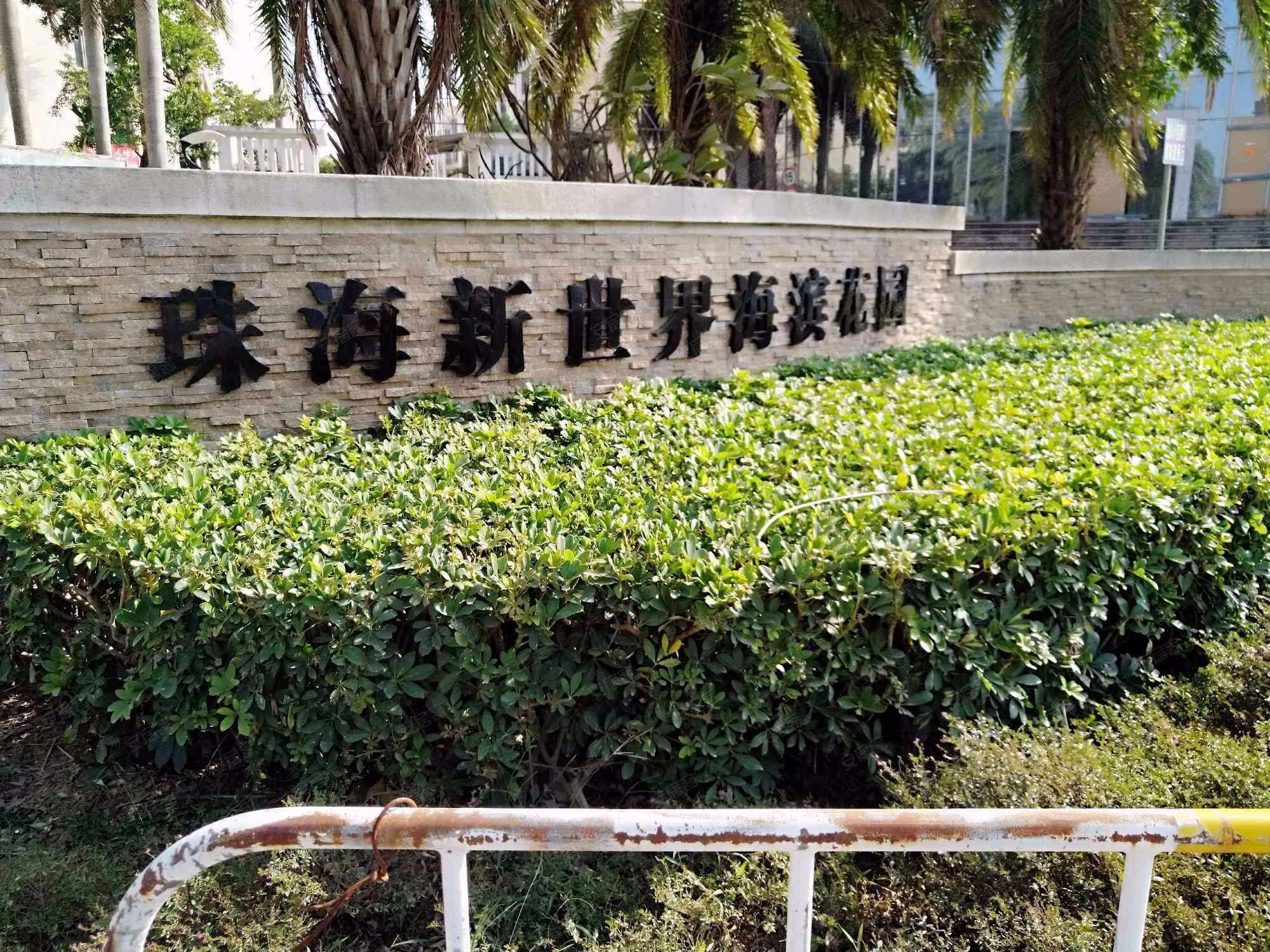 珠海新世界海滨花园