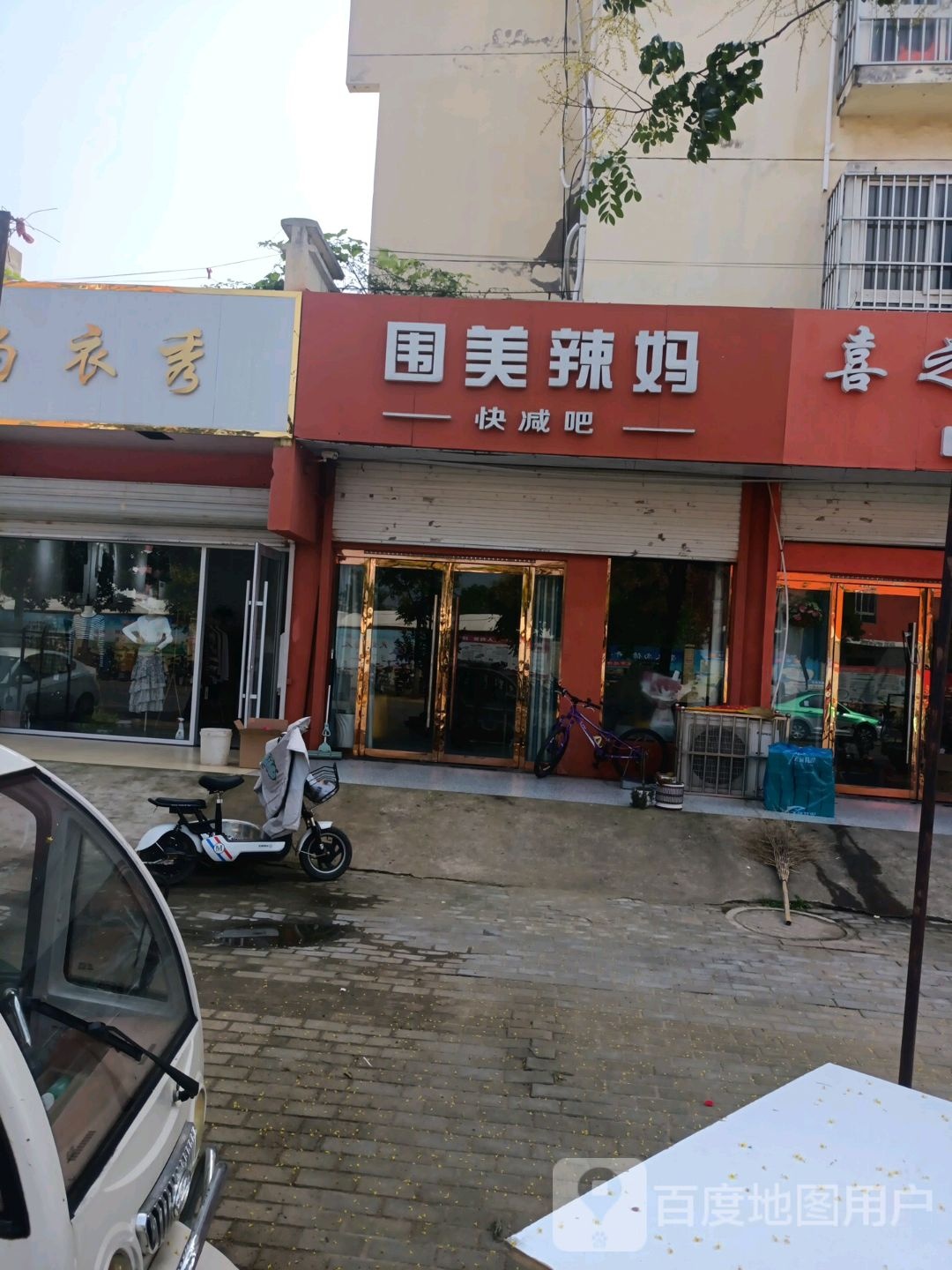 围美辣妈快减吧(中心路店)