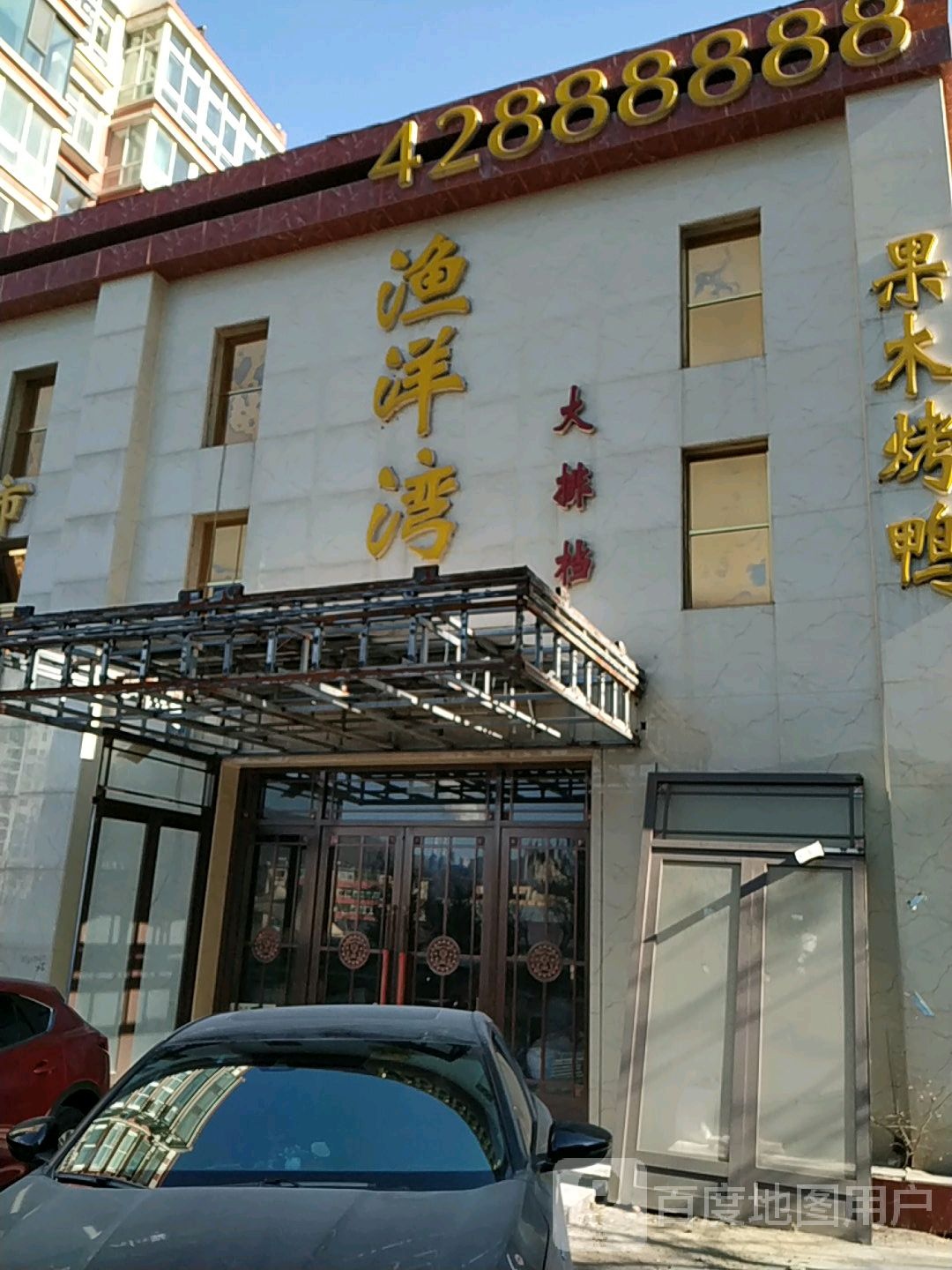 渔洋林大排档果木烤鸭