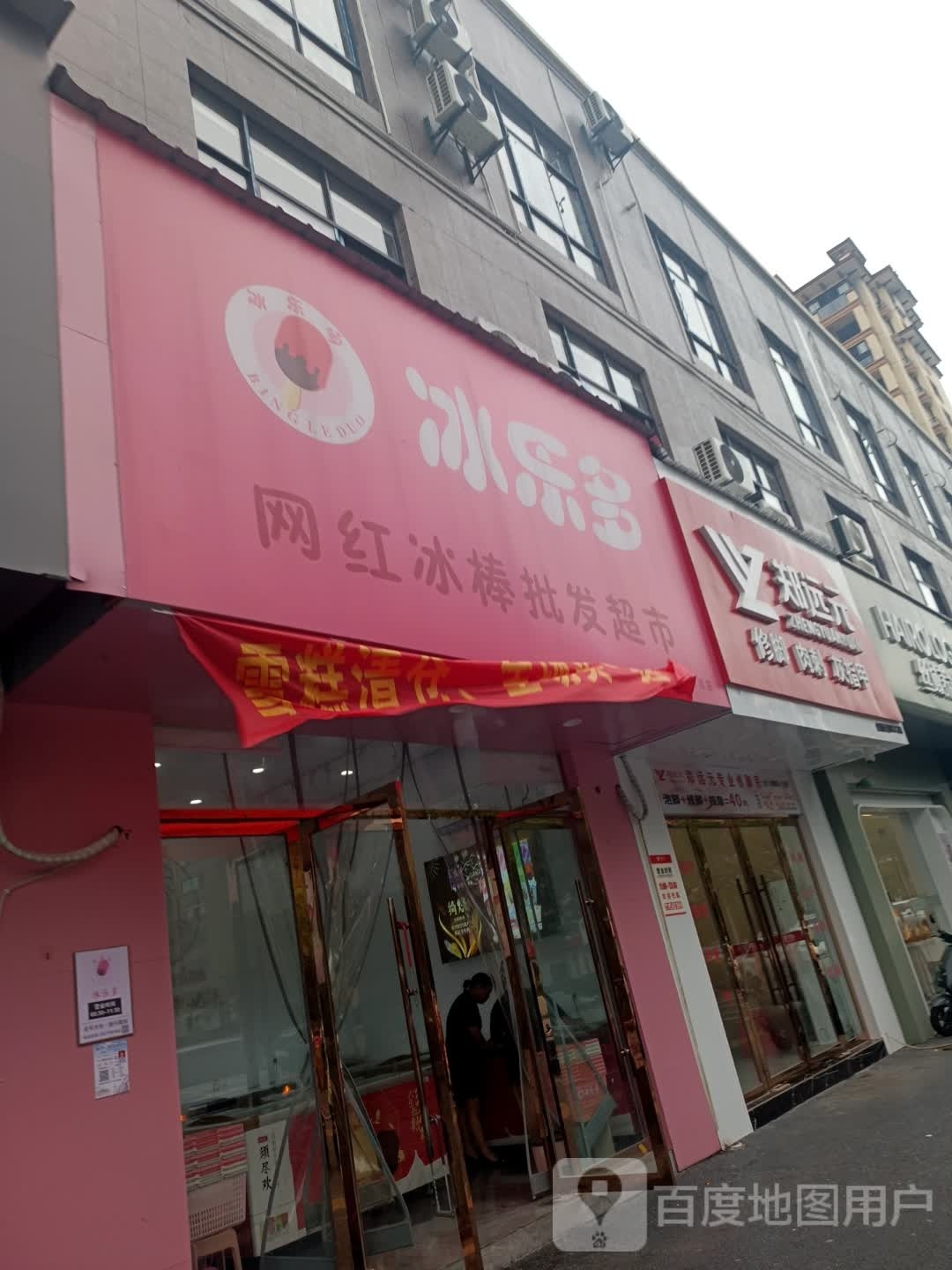 冰乐多网红雪糕(天湖二店)