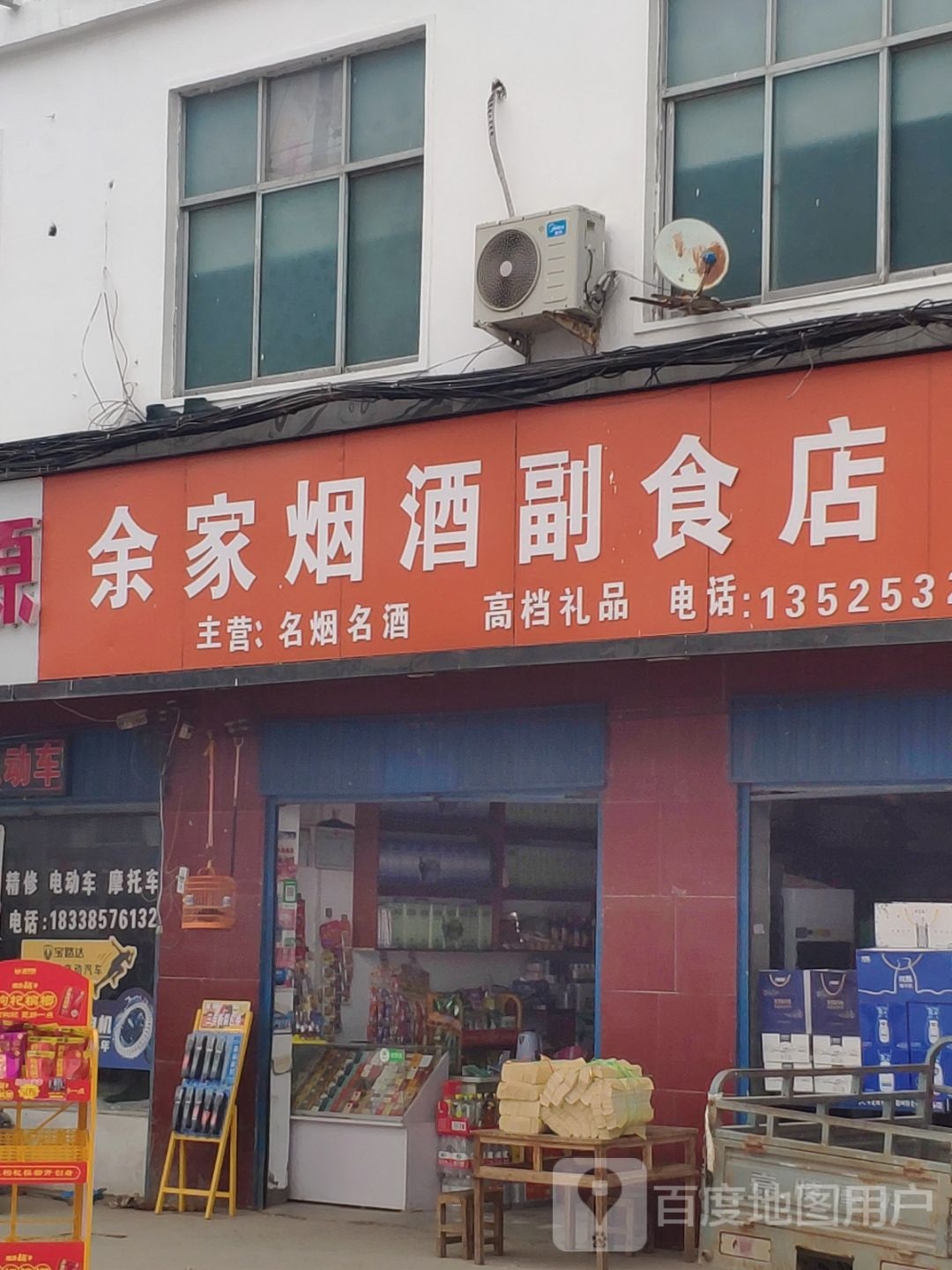 平舆县玉皇庙乡余家烟酒副食店