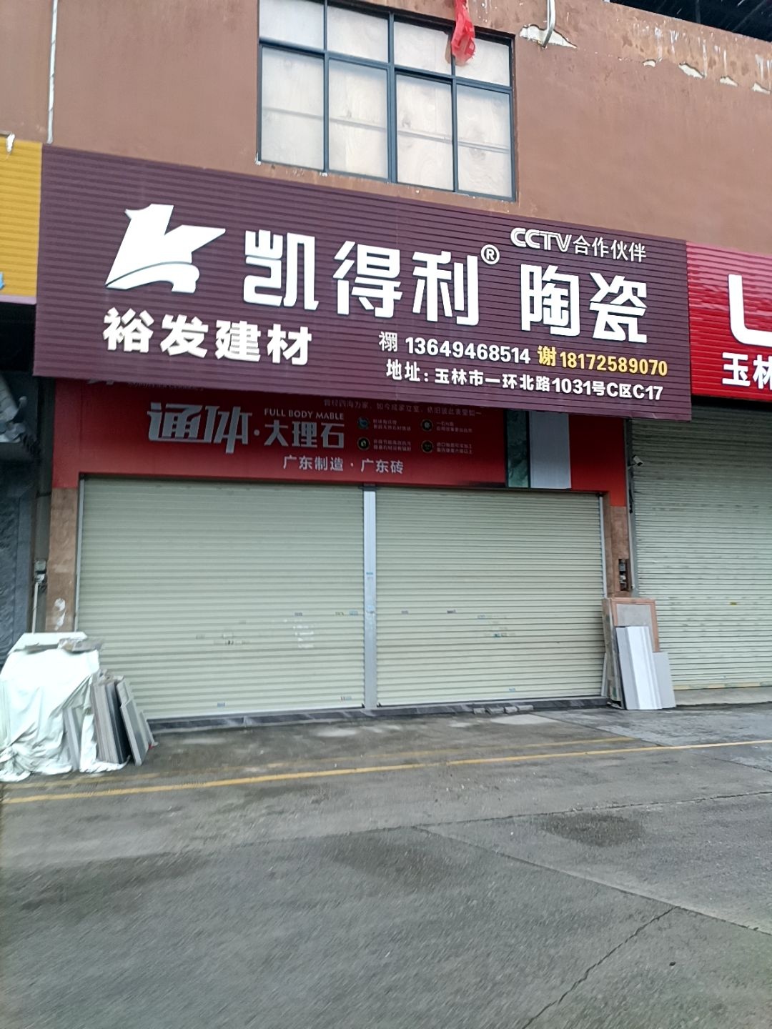 凯得利陶瓷(一环北路店)