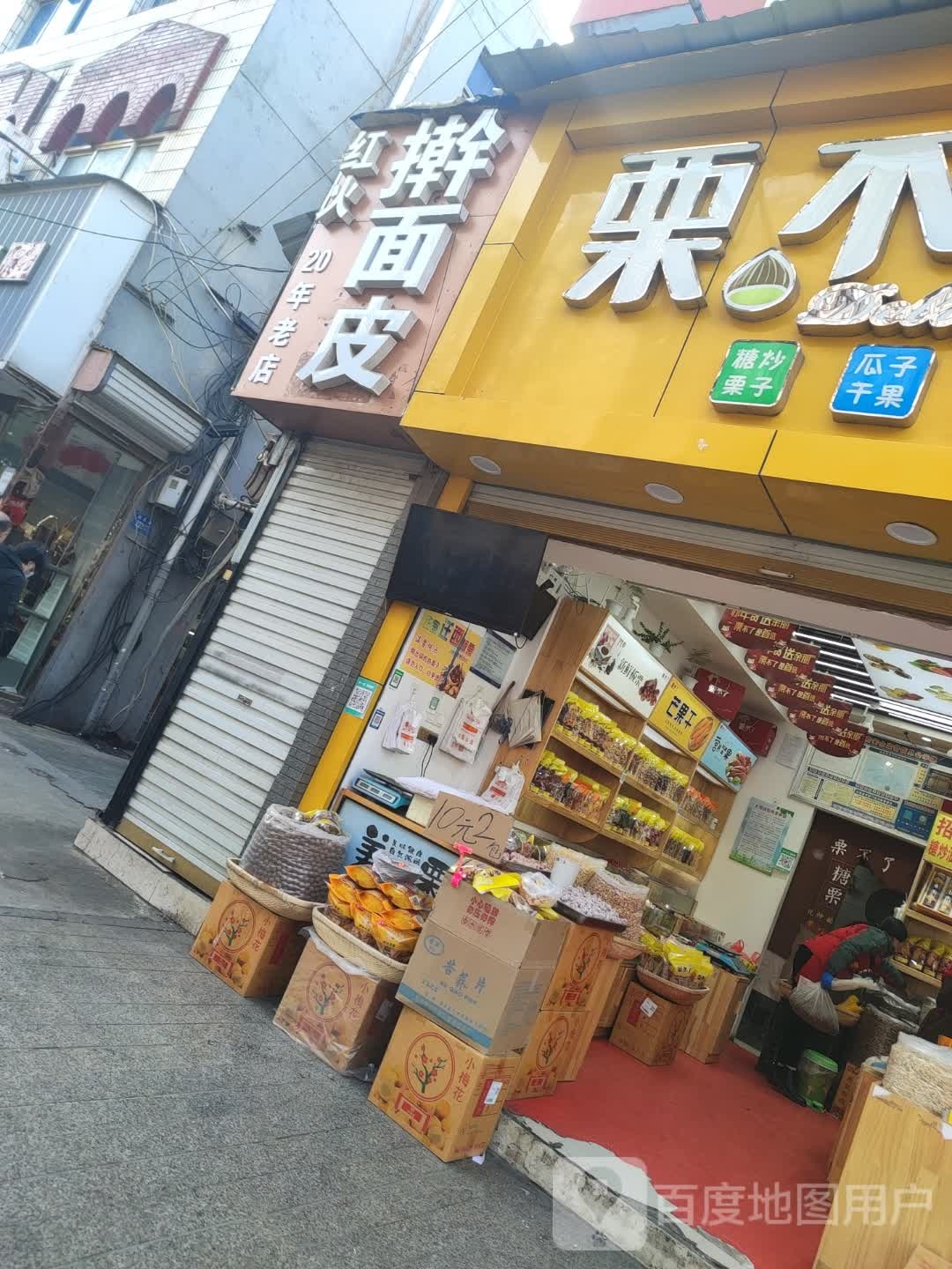 栗不了(迎春路店)