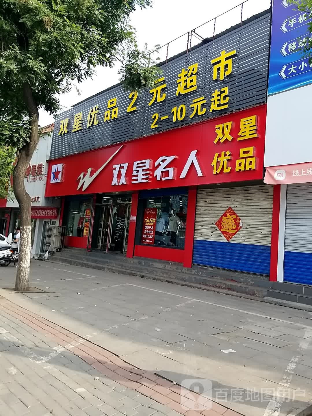 双星优盟2元超市