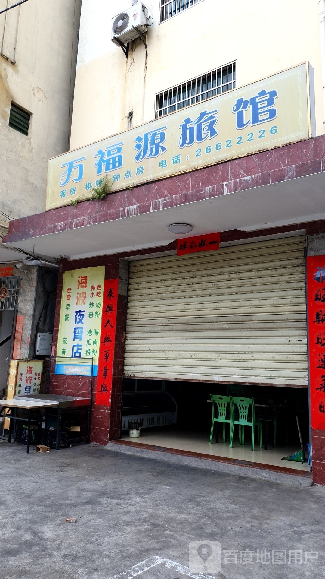 万福源旅馆