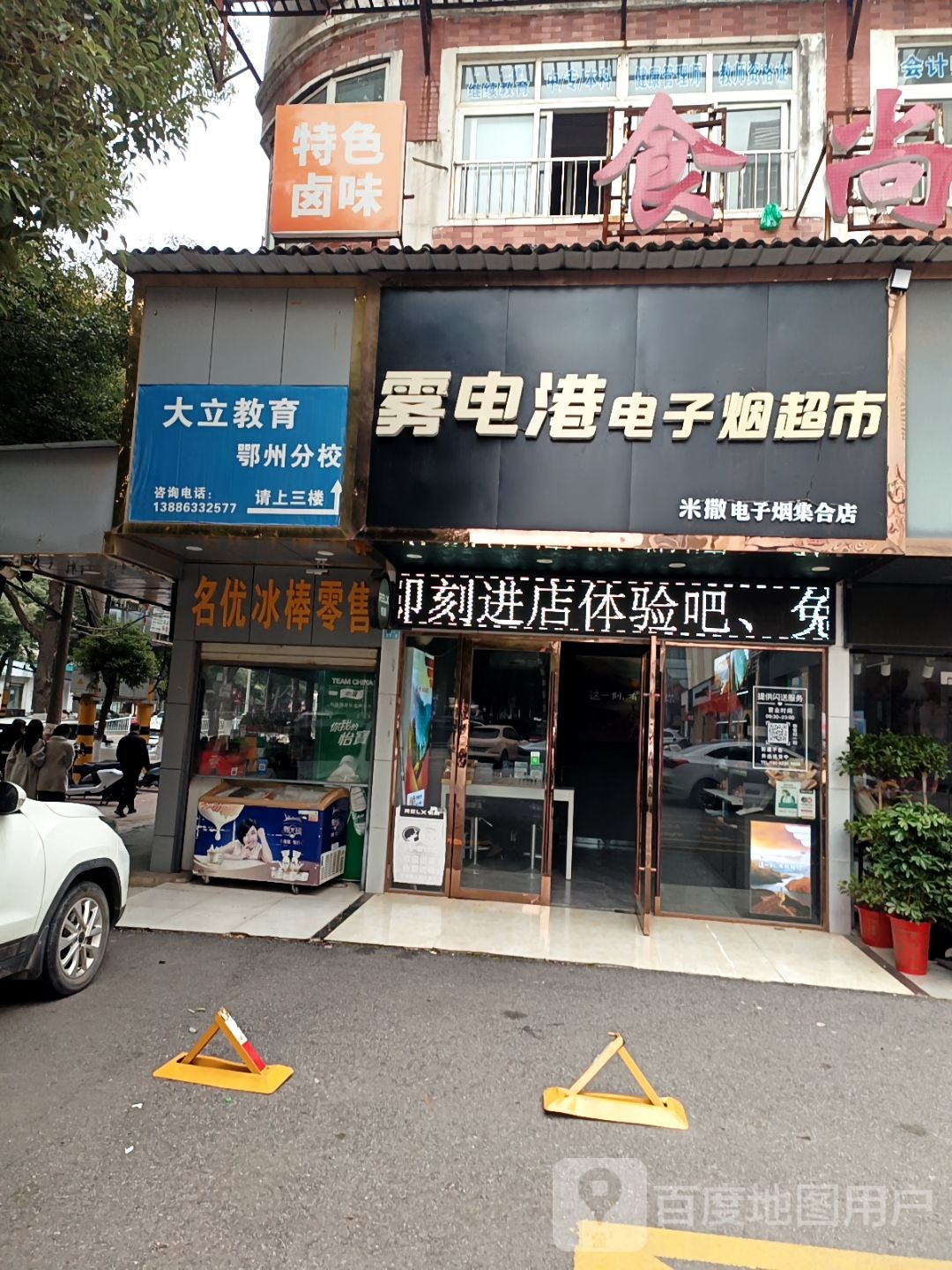 雾电港电子烟超市(米撒电子烟集合店)