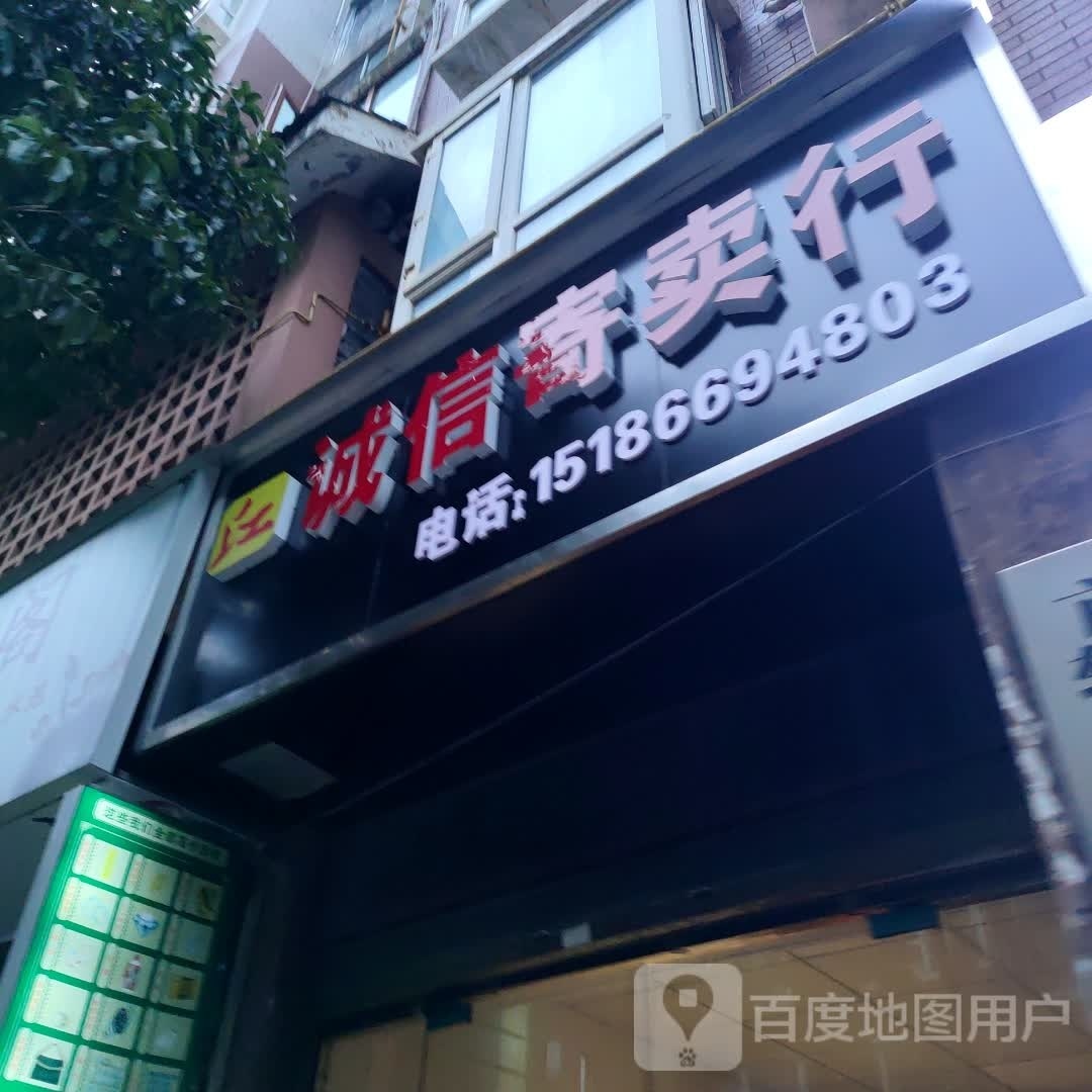 城信寄卖行(箐山路店)