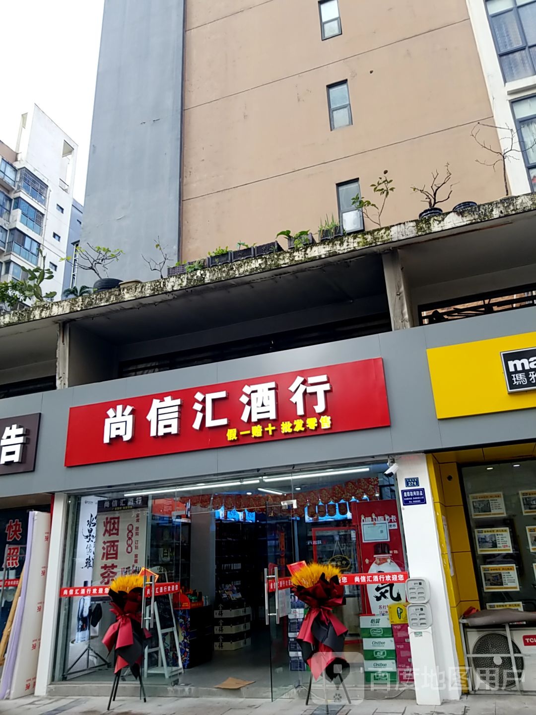 尚信城酒行