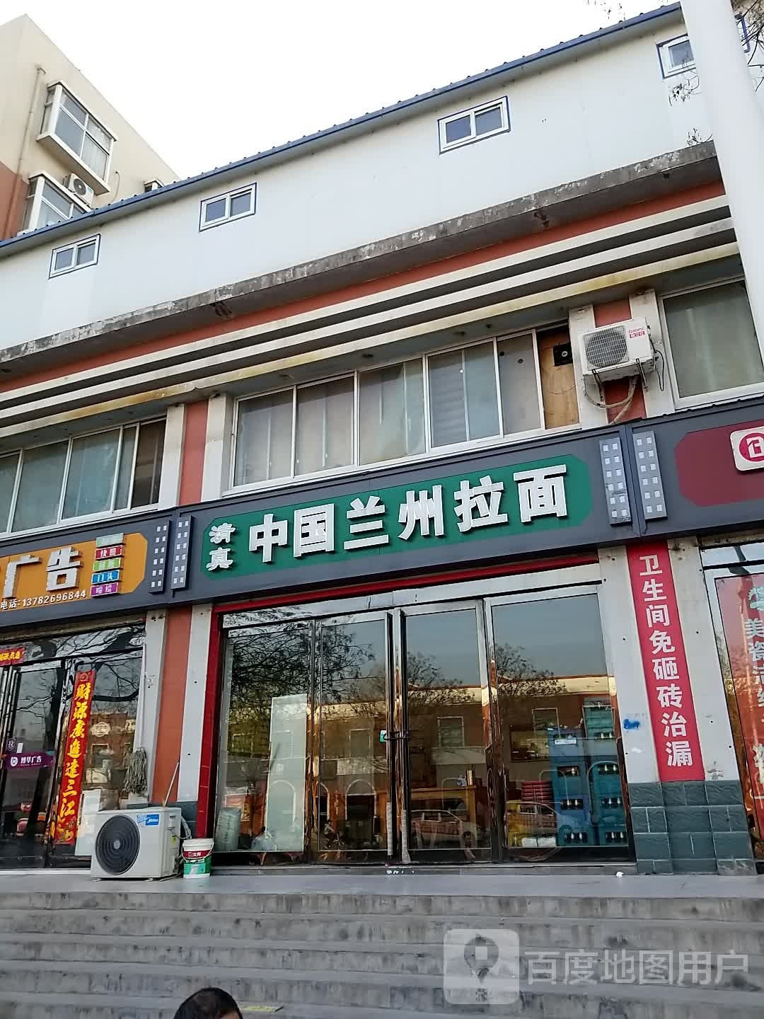 清真中国兰州拉面(西王褚新区店)