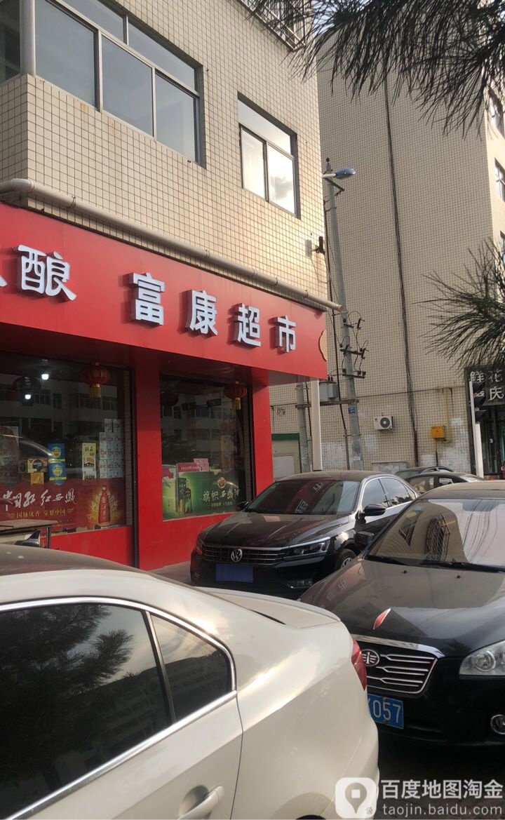 富康朝市(榆林市房产处家属院南店)