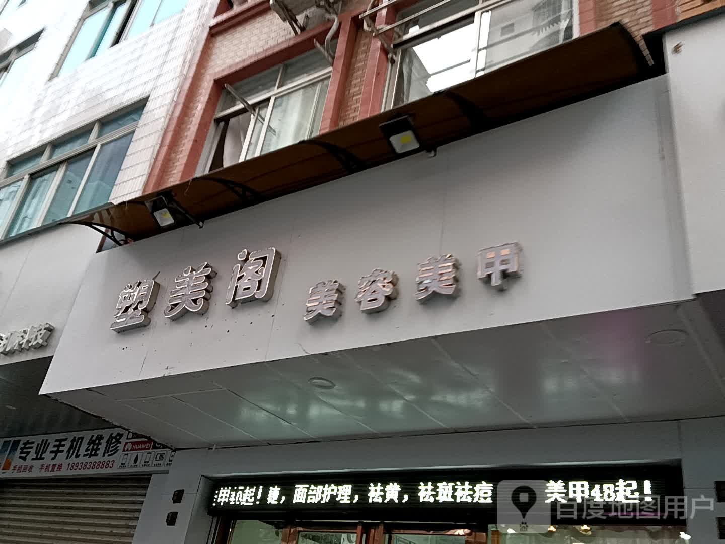 塑美阁美容美甲(金鸿太阳城广场店)