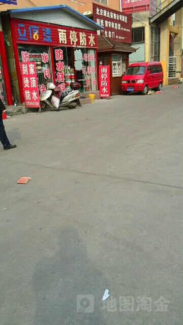 雨停防水(东环路店)