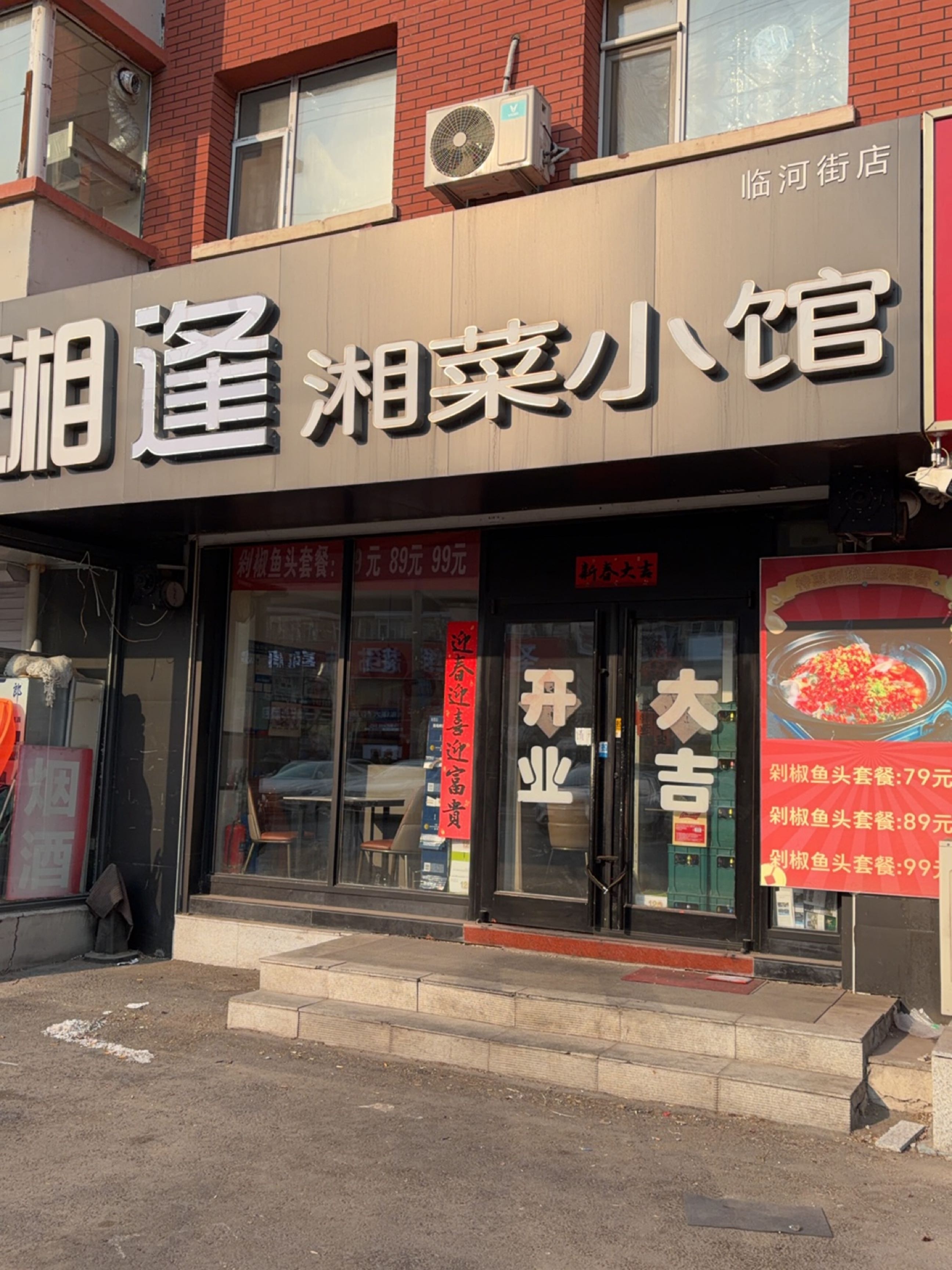 湘逢湘菜馆