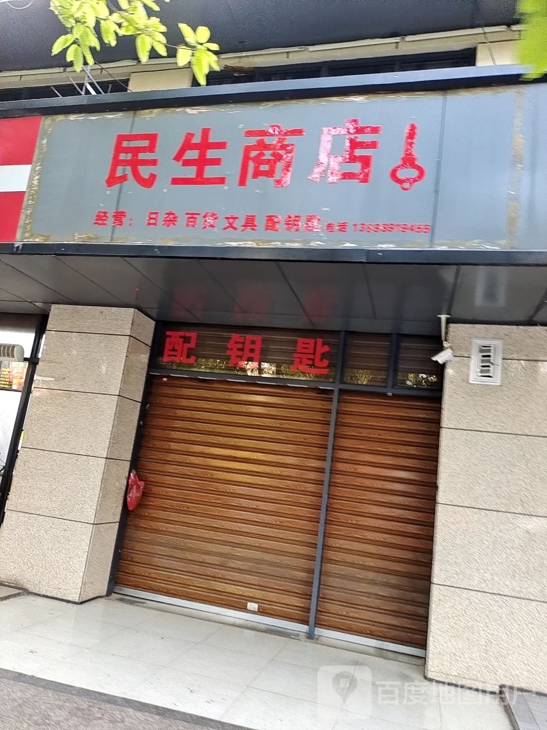 民生商店(人民北路店)