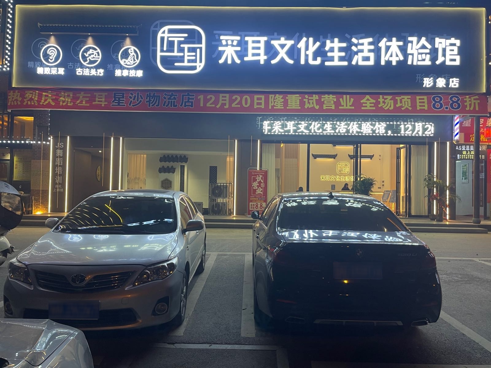 左耳·耳艺养生(星沙物流店)