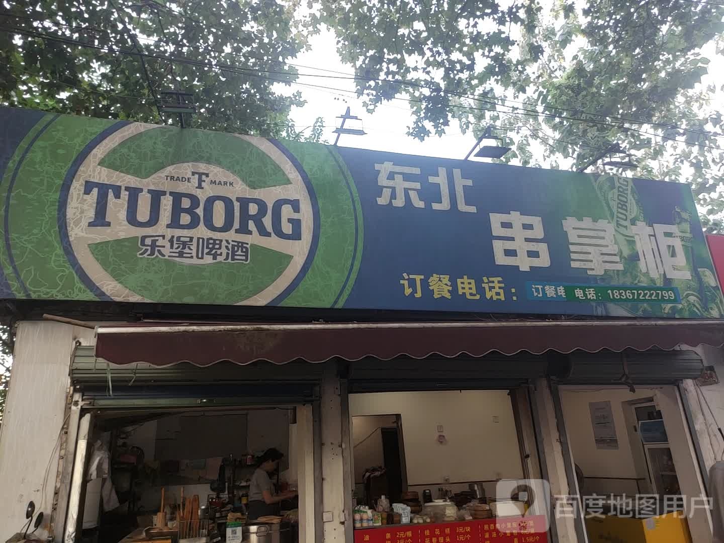 冬北串掌柜