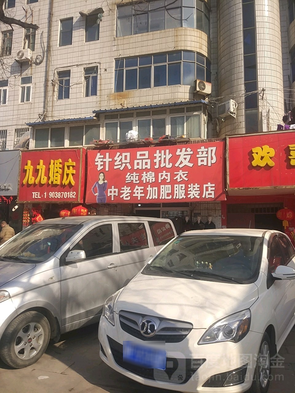 项城市针织品批发部(中老年加肥服装店)