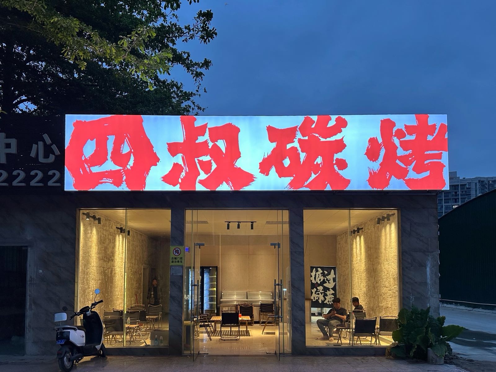 四叔碳烤(西南大道店)