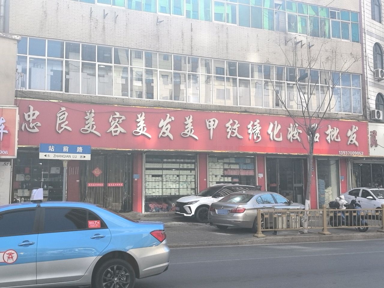 忠良美容美发美甲纹绣化妆品批发