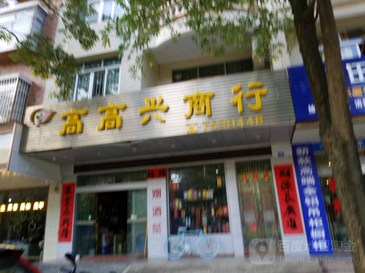 高高兴商行