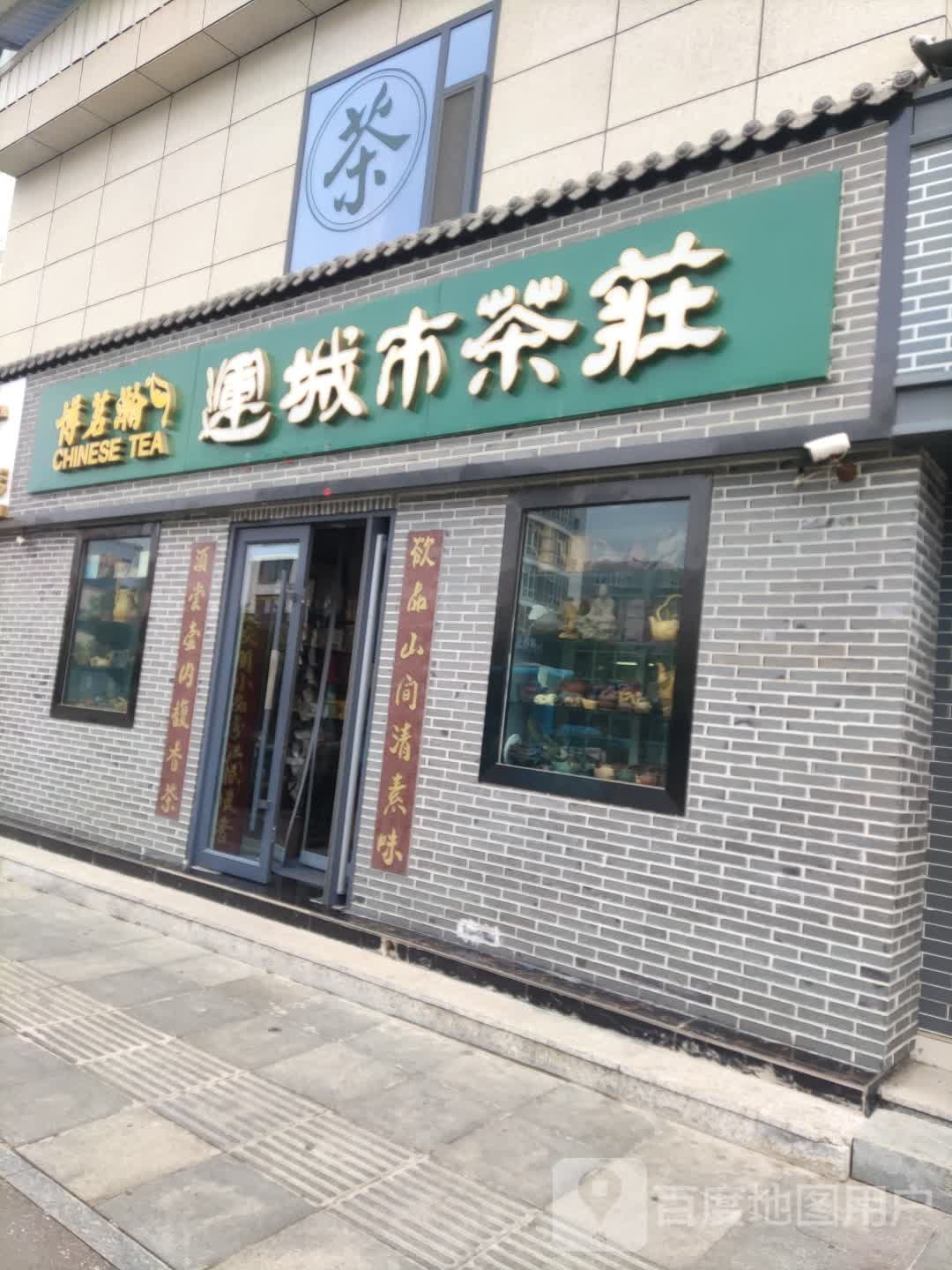 山西博茗瀚茶业(运城东星时代广场店)