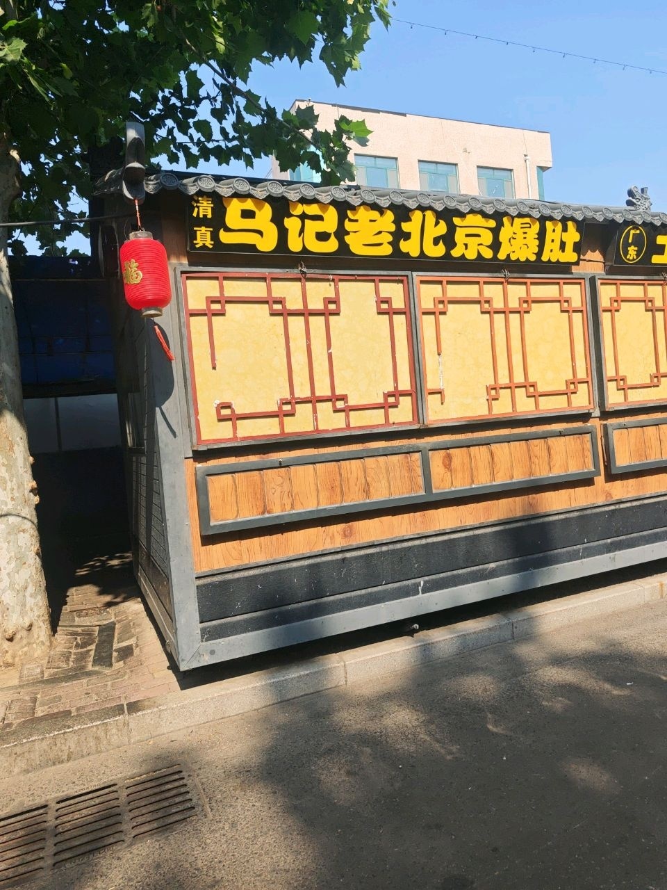 清真马记老北京爆肚