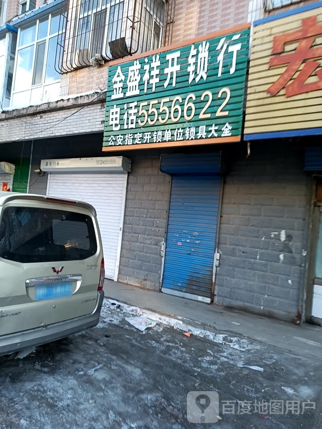 金盛祥开锁行