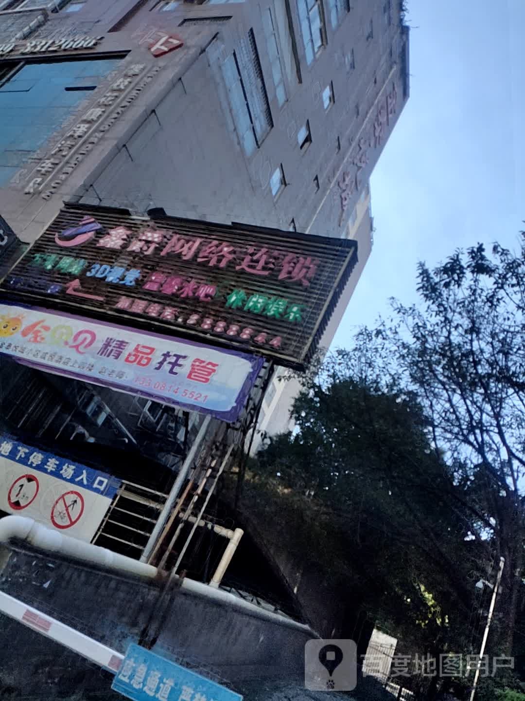 鑫爵网洛连锁(三线大道北段店)