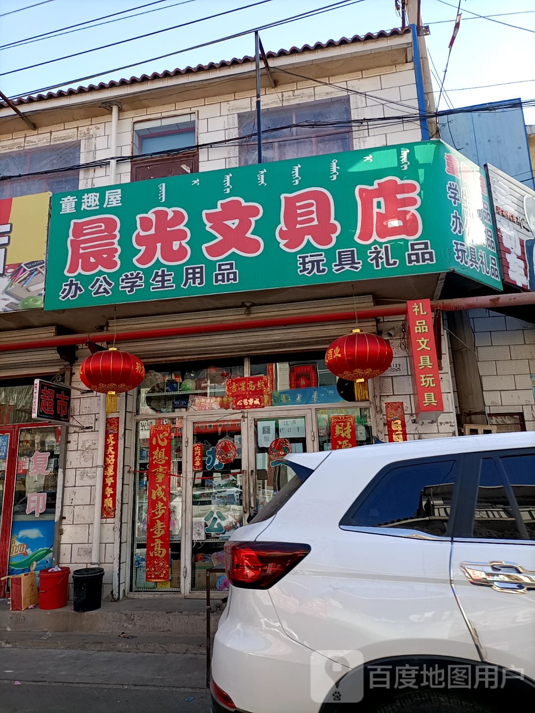 童趣屋晨光文具店