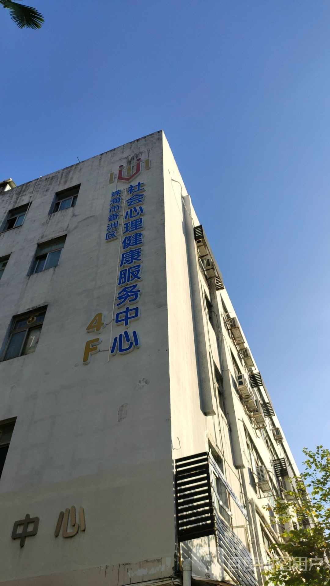 珠海市香洲区社会心理健康服务中心