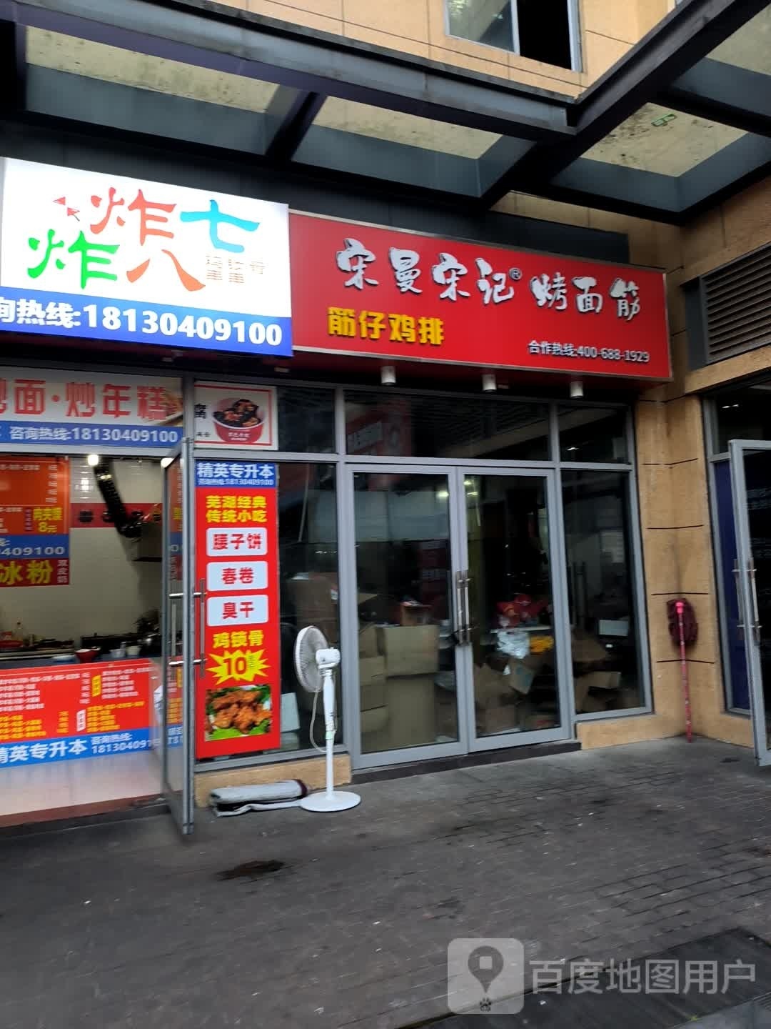 炸七炸八(财富街支一路店)