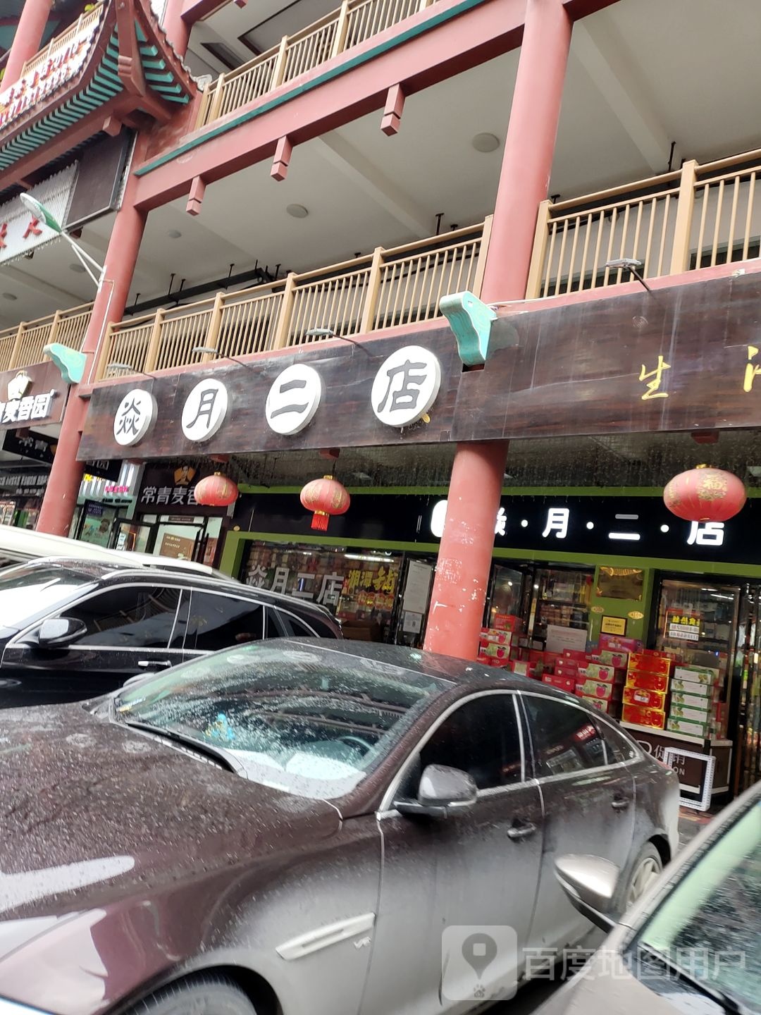 焱月二店