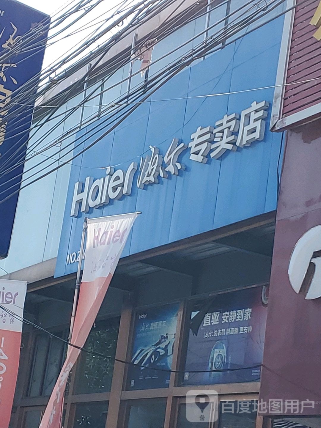 海尔专卖店(固始马岗店)