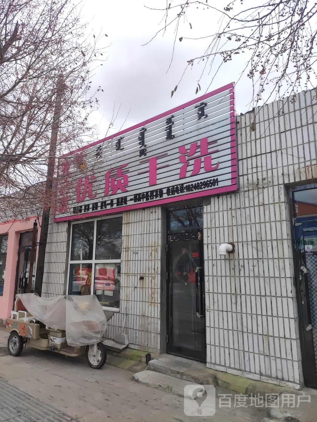 衣之恋爱优质干洗(中心西街店)