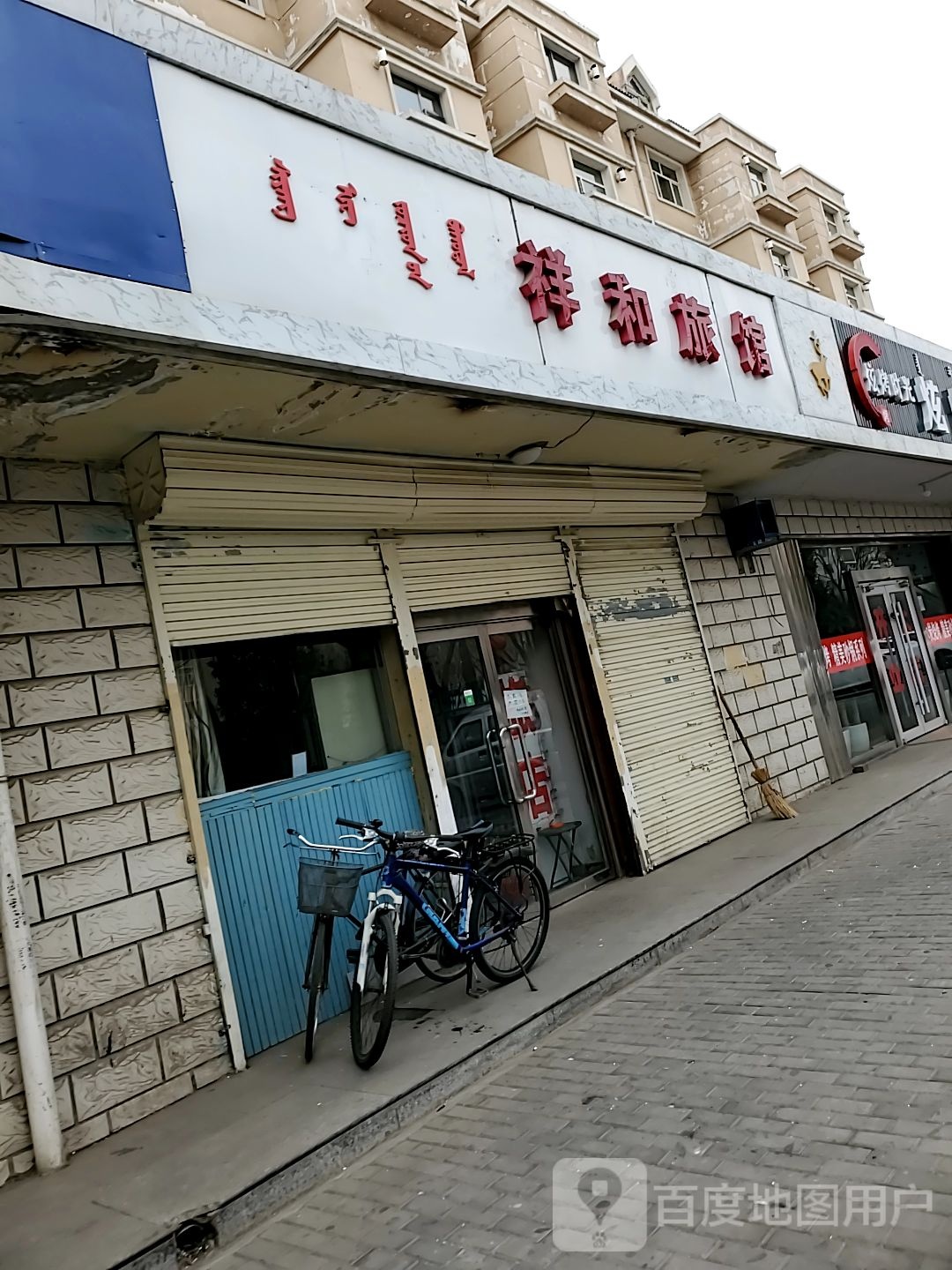 祥和旅馆(青山路店)