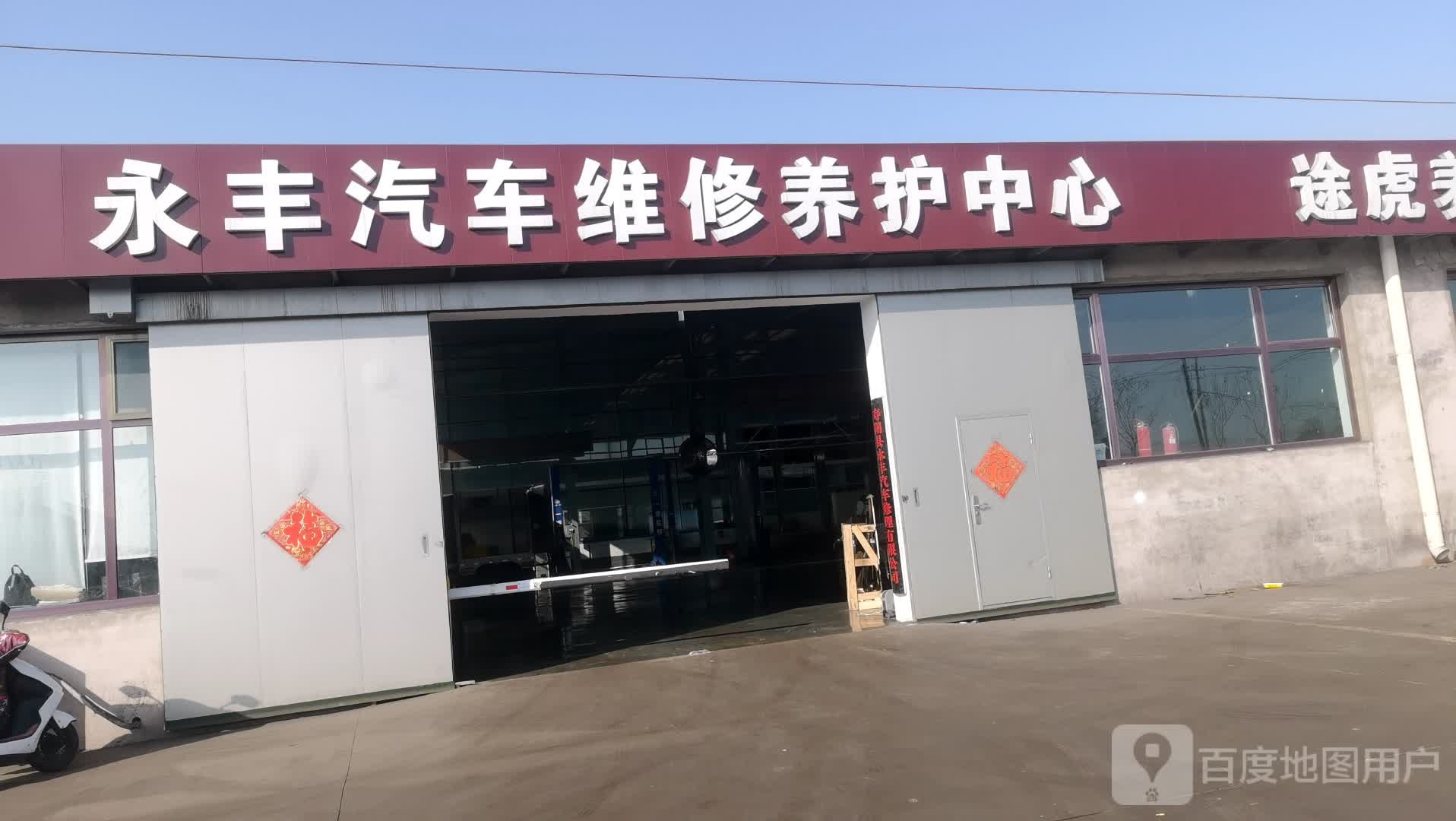 永丰汽车维修养护中心