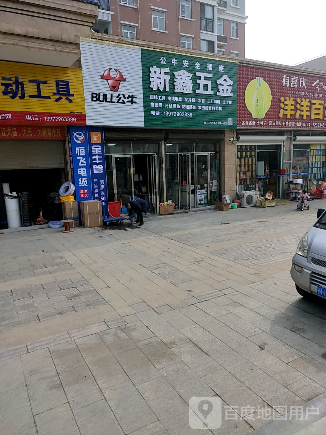 新鑫五金(绿林路店)