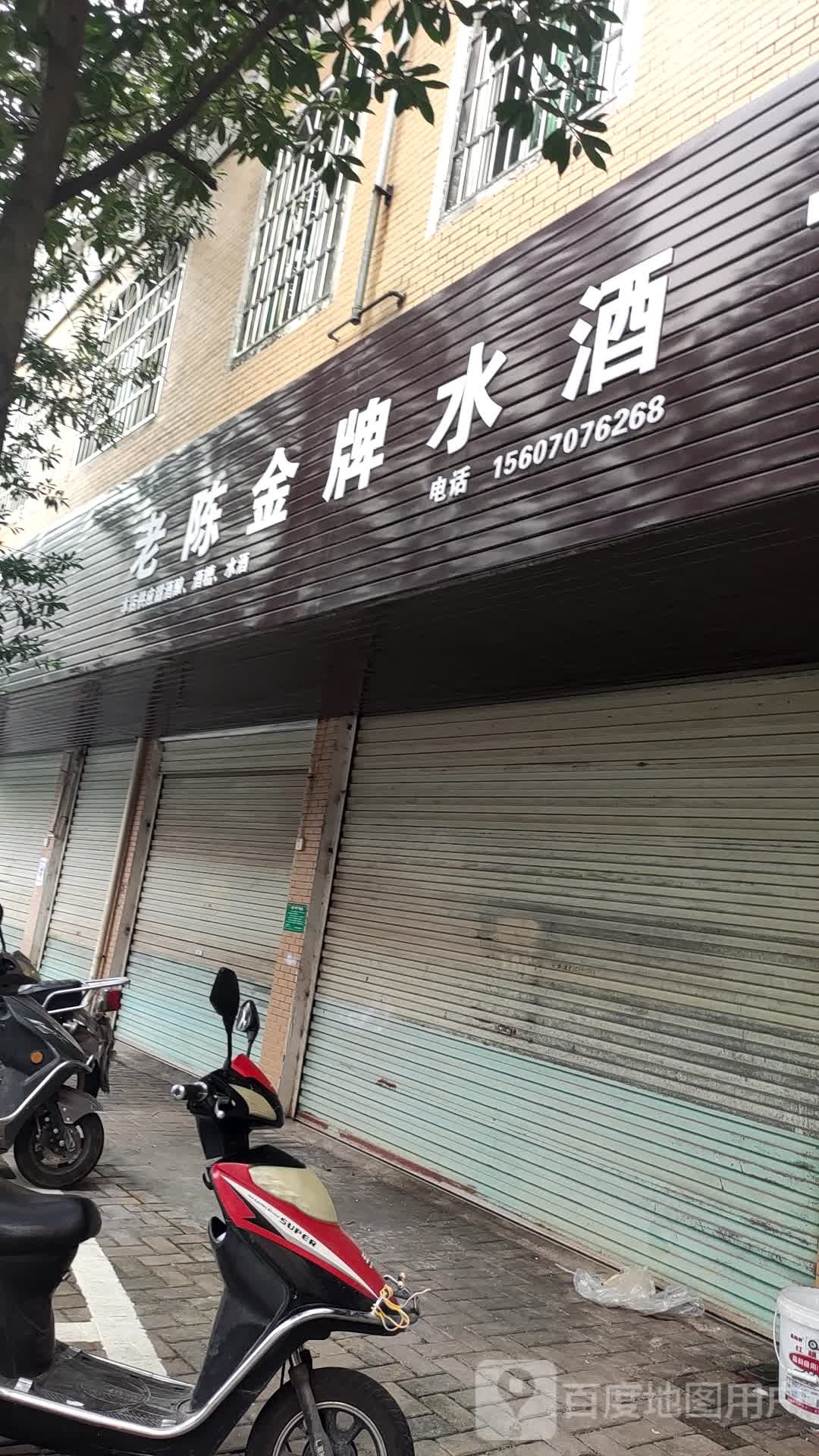 老陈金牌水酒