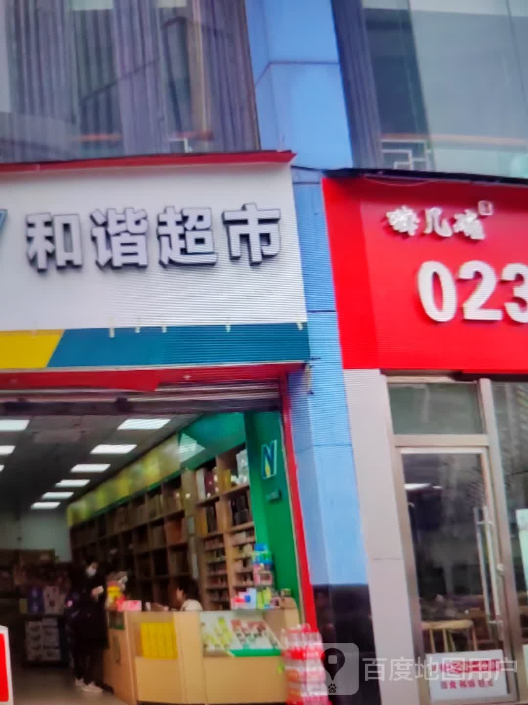 和谐超市(状元东街店)