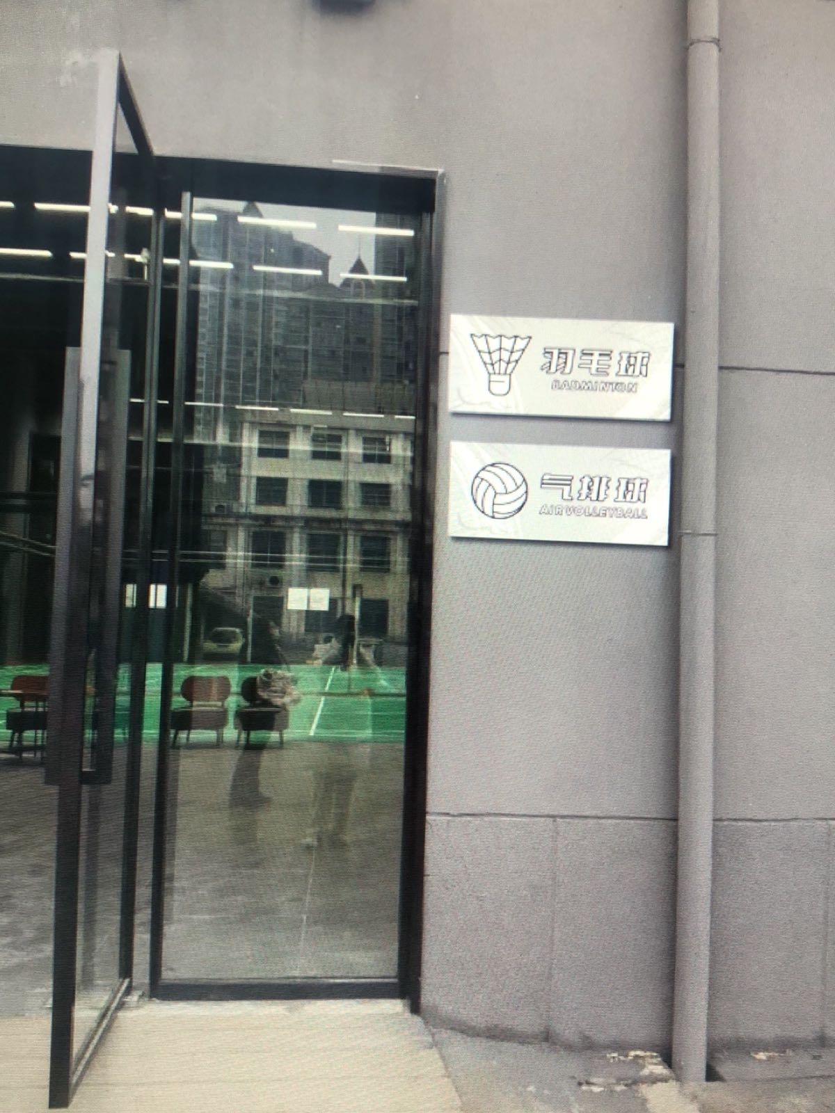 羽易羽毛球馆