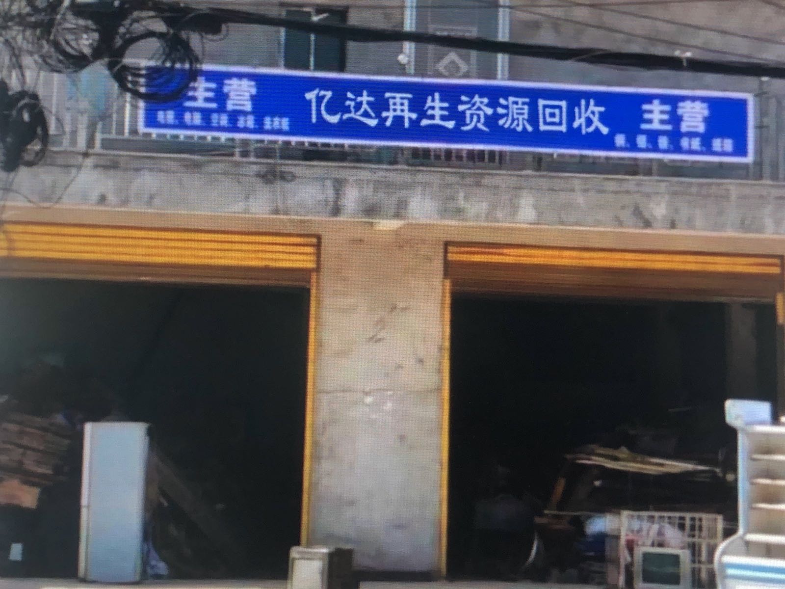 亿达再生资源回手